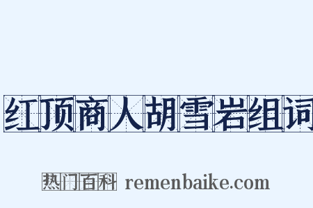红顶商人胡雪岩组词是什么意思的图片